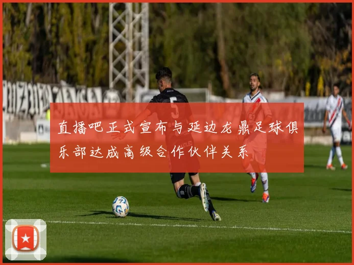 直播吧正式宣布与延边龙鼎足球俱乐部达成高级合作伙伴关系