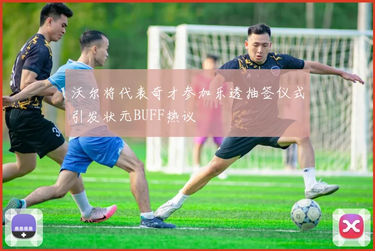 沃尔将代表奇才参加乐透抽签仪式引发状元BUFF热议