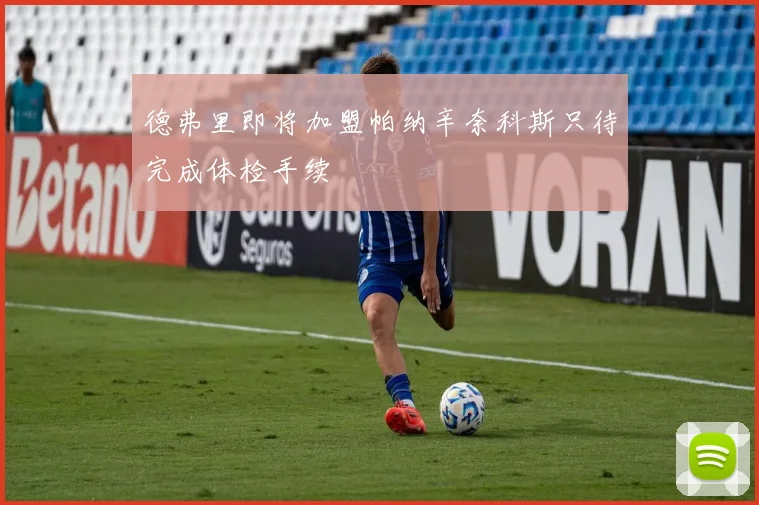 德弗里即将加盟帕纳辛奈科斯只待完成体检手续