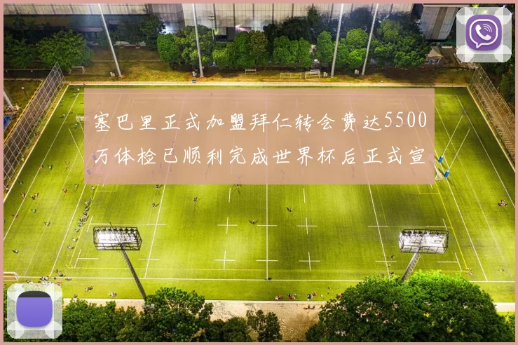 塞巴里正式加盟拜仁转会费达5500万体检已顺利完成世界杯后正式宣布