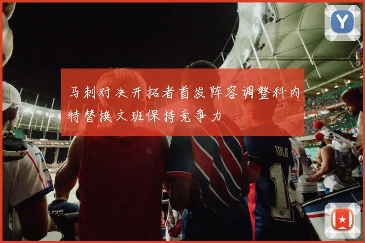 马刺对决开拓者首发阵容调整科内特替换文班保持竞争力