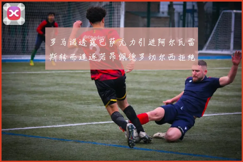 罗马诺透露巴萨无力引进阿尔瓦雷斯转而追逐若昂佩德罗切尔西拒绝放人