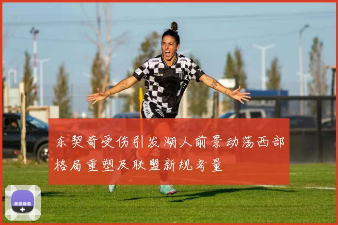 东契奇受伤引发湖人前景动荡西部格局重塑及联盟新规考量