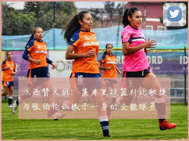 沃西赞文班：集库里投篮科比敏捷与张伯伦凶狠于一身的全能球员