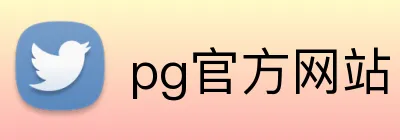 pg官方网站 Logo
